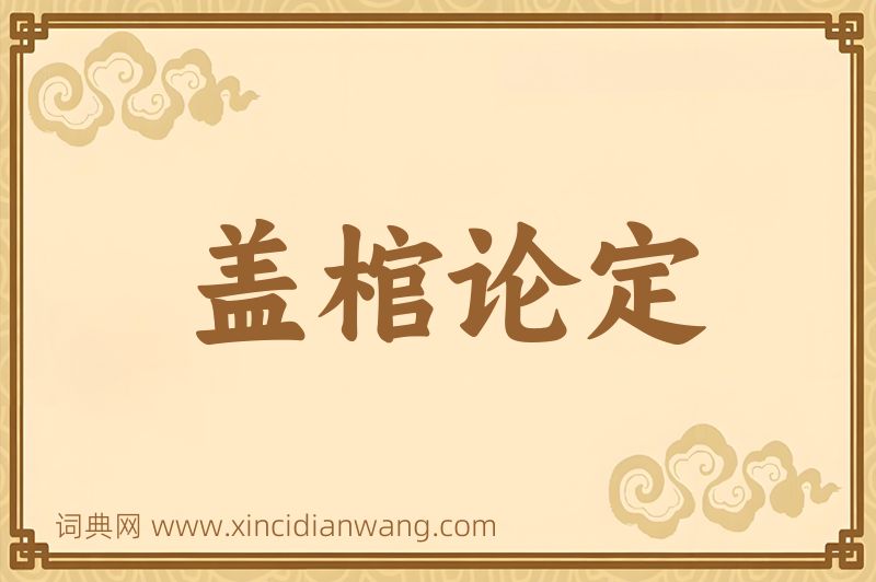 成语盖棺论定图片