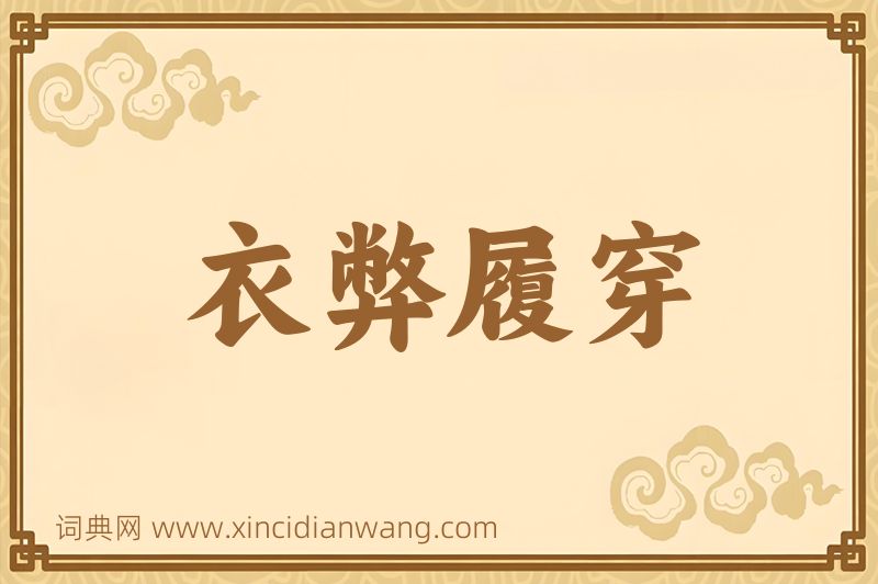 成语衣弊履穿图片