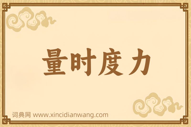 成语量时度力图片