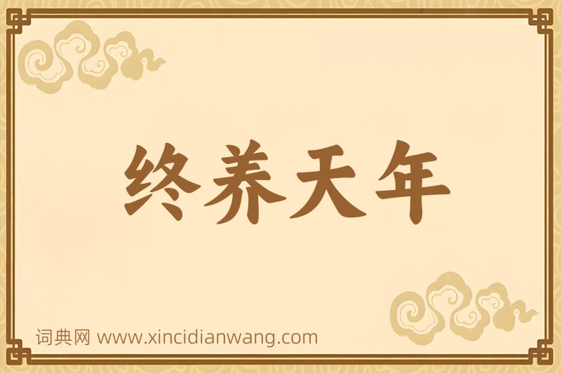 成语终养天年图片
