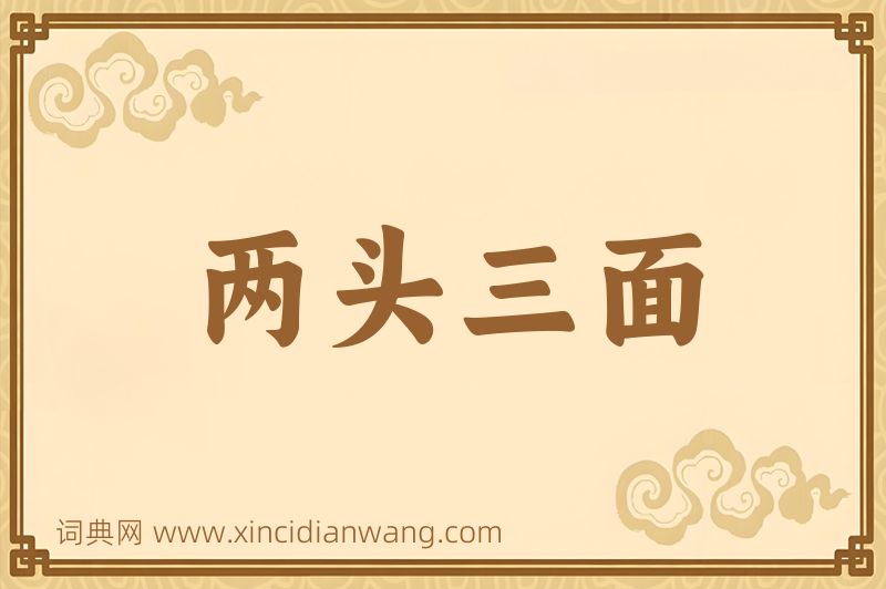 成语两头三面图片