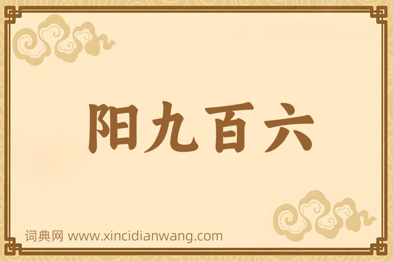 成语阳九百六图片