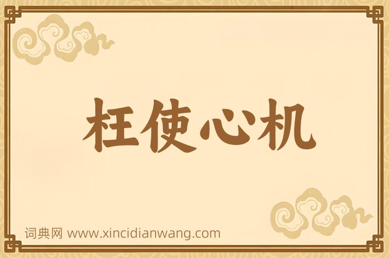 成语枉使心机图片