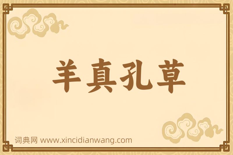 成语羊真孔草图片
