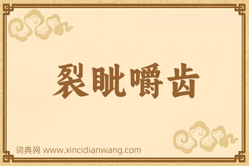 成语裂眦嚼齿图片