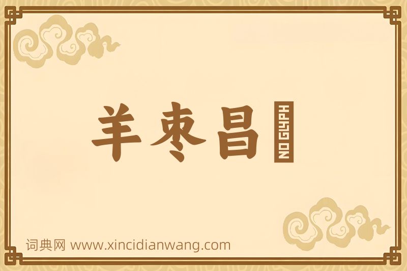 成语羊枣昌歜图片