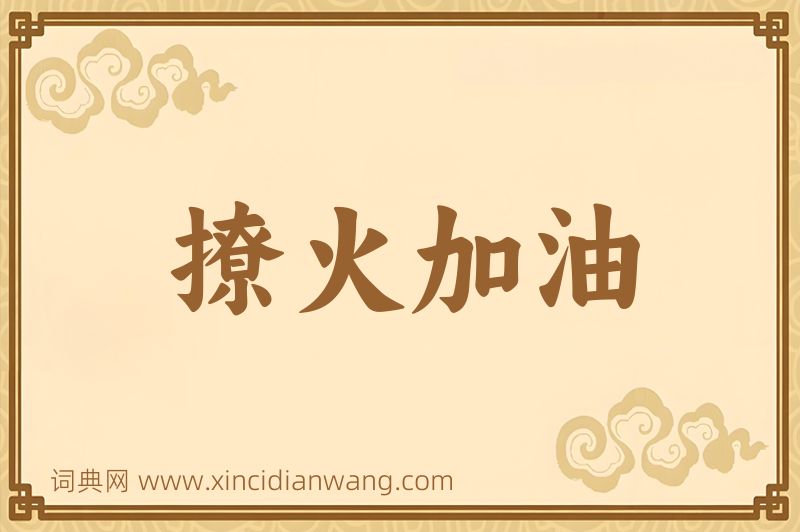 成语撩火加油图片