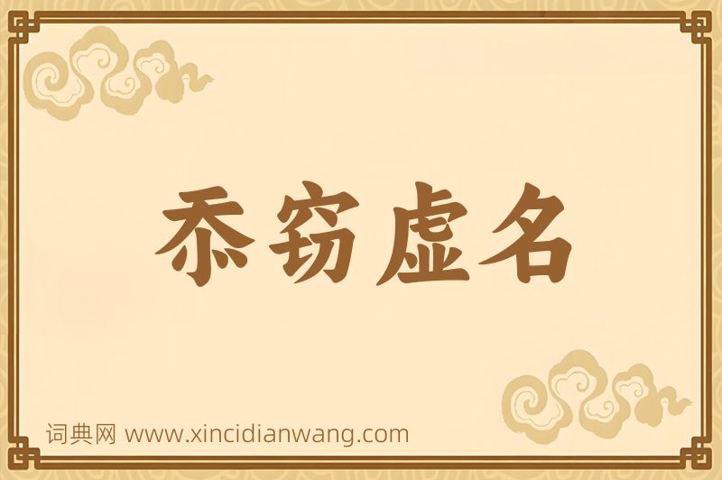 成语忝窃虚名图片