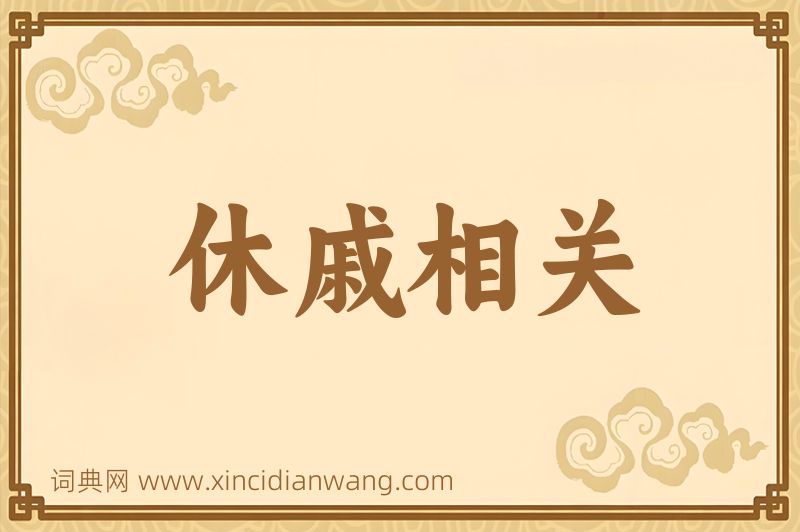 成语休戚相关图片