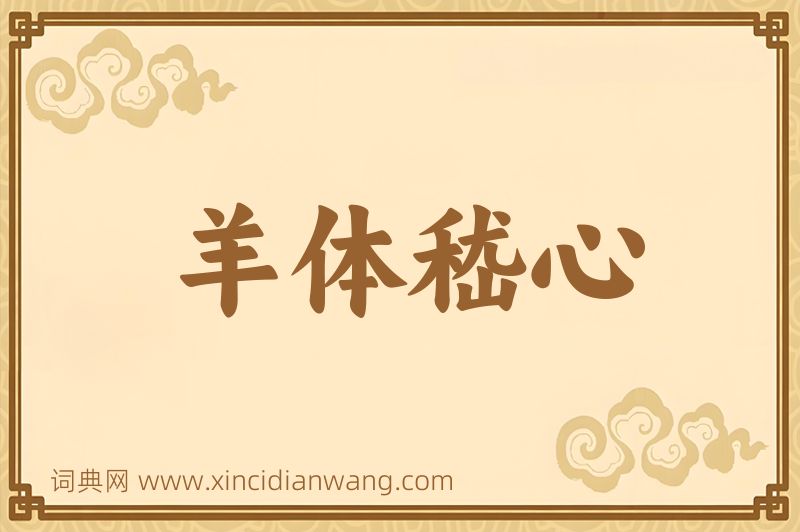 成语羊体嵇心图片