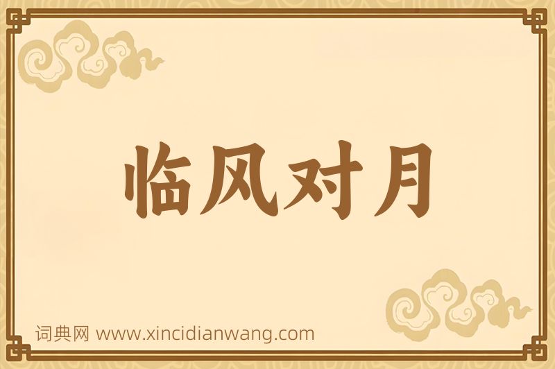 成语临风对月图片