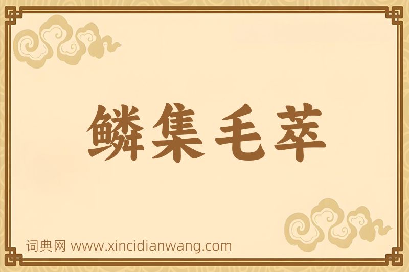成语鳞集毛萃图片