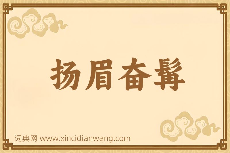 成语扬眉奋髯图片
