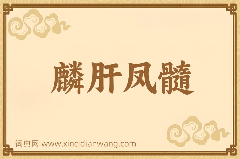 成语麟肝凤髓图片
