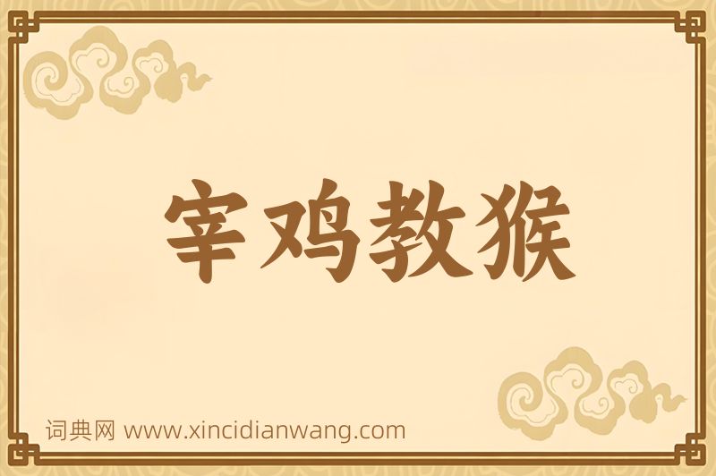 成语宰鸡教猴图片