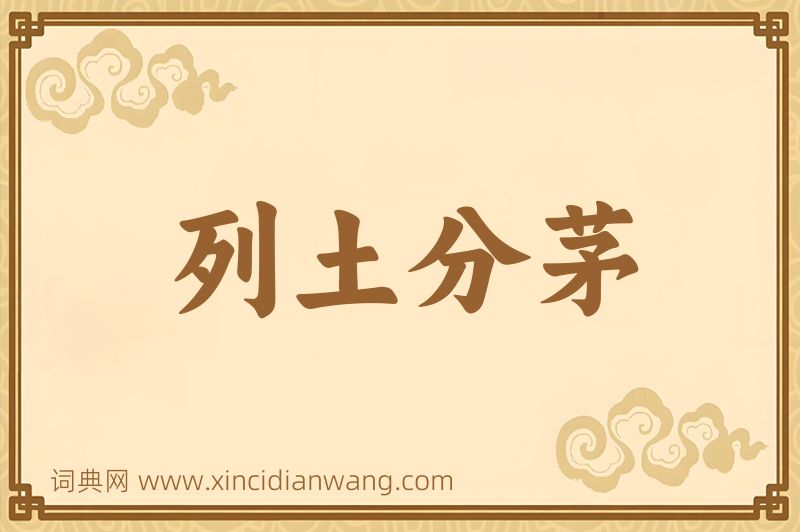 成语列土分茅图片