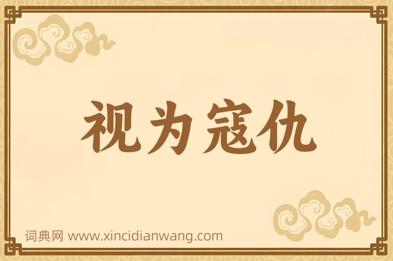 成语视为寇仇图片