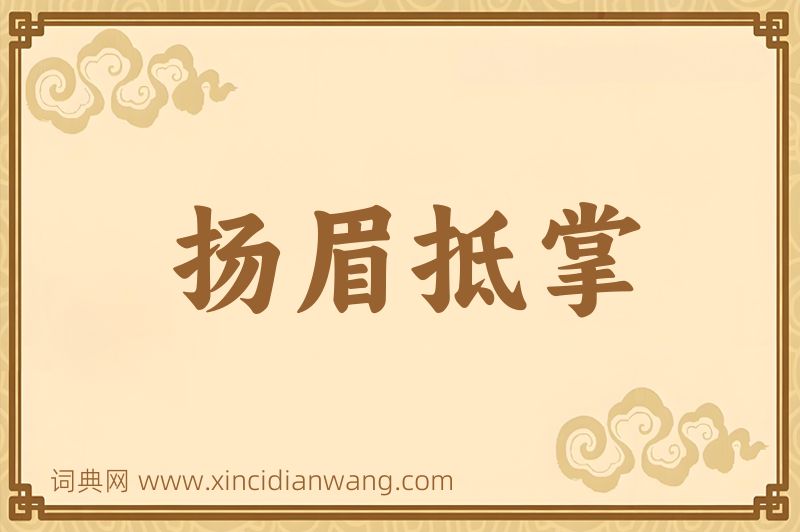 成语扬眉抵掌图片