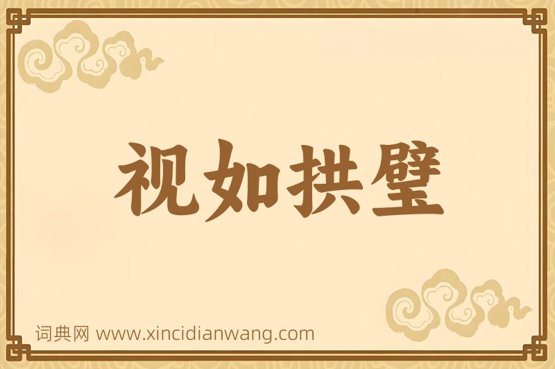 成语视如拱璧图片
