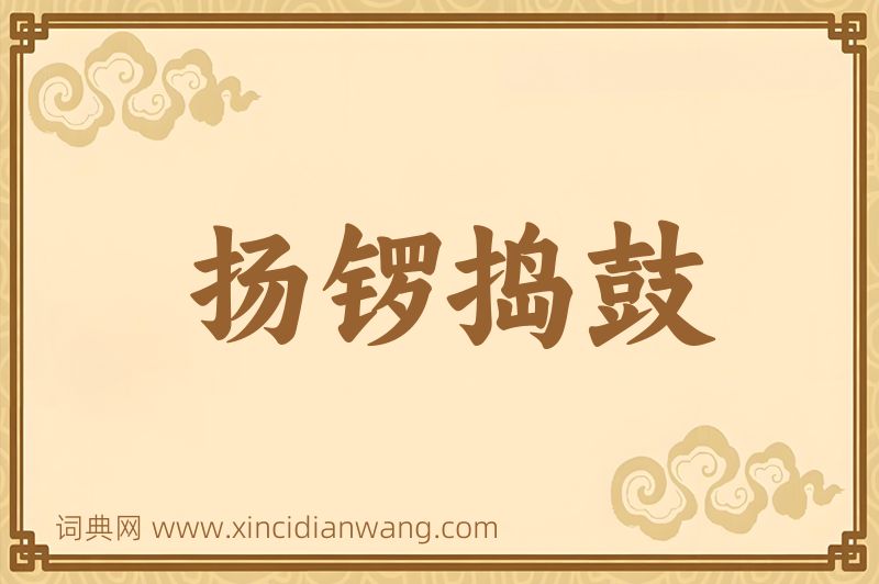 成语扬锣捣鼓图片