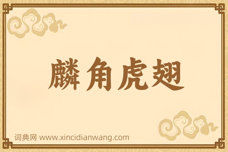 成语麟角虎翅图片