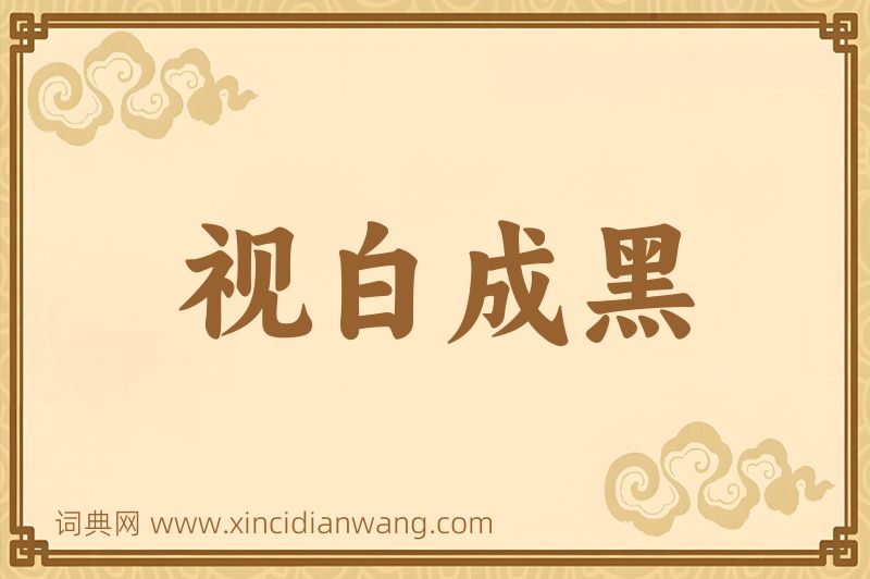 成语视白成黑图片