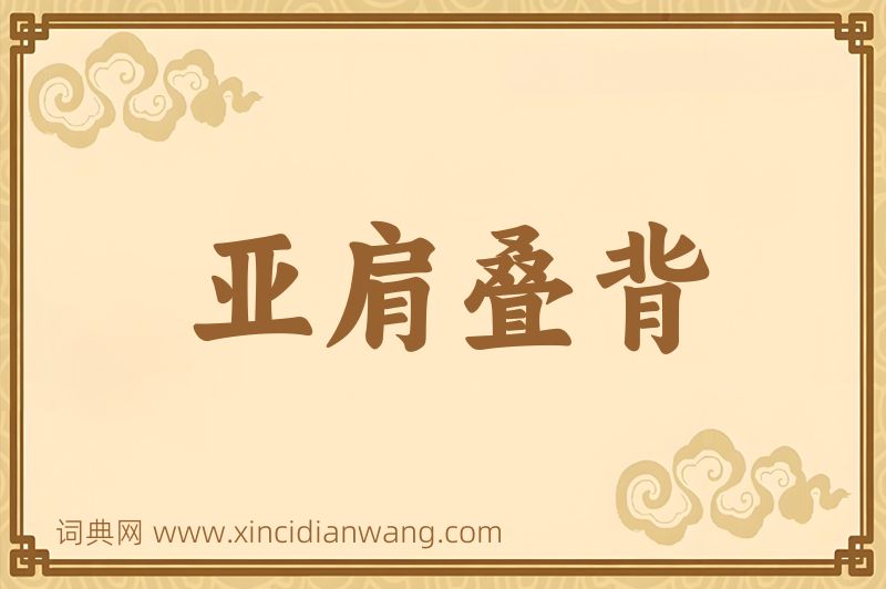 成语亚肩叠背图片