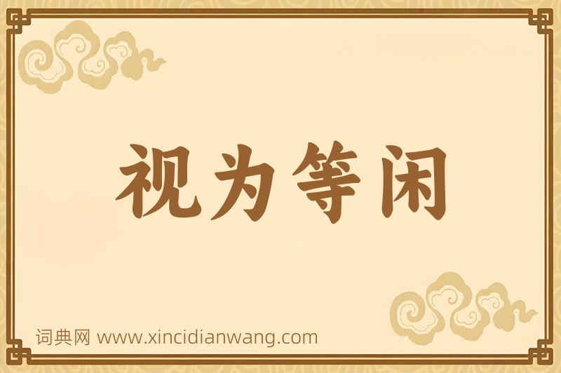 成语视为等闲图片