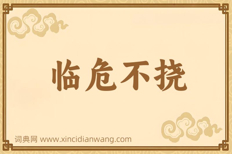 成语临危不挠图片