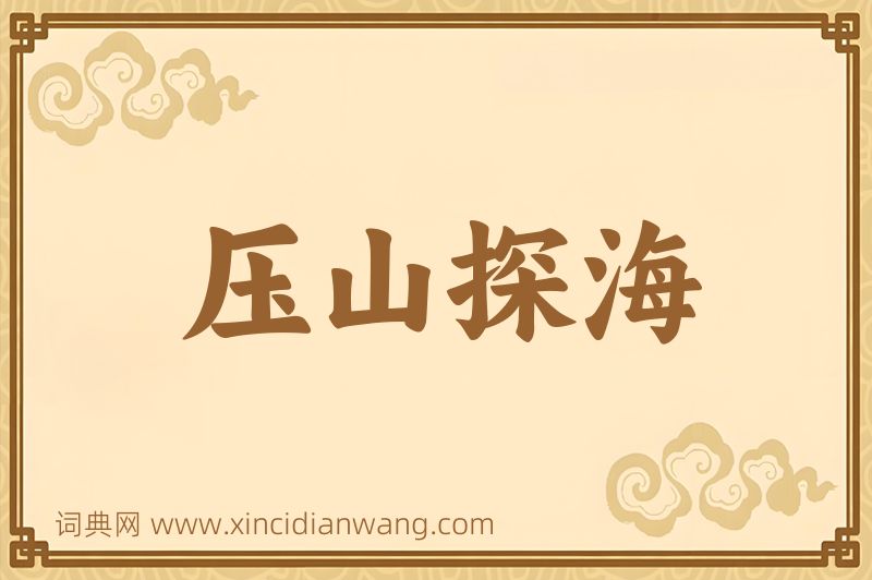 成语压山探海图片