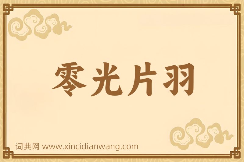 成语零光片羽图片