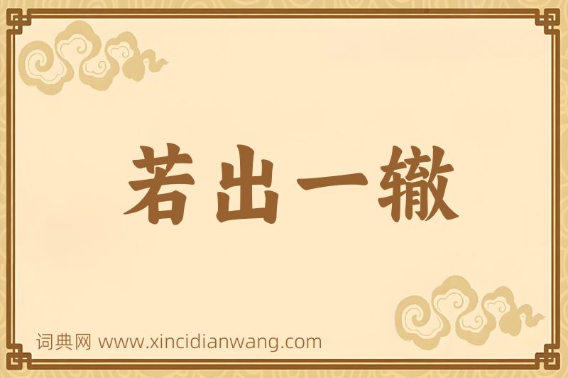 成语若出一辙图片