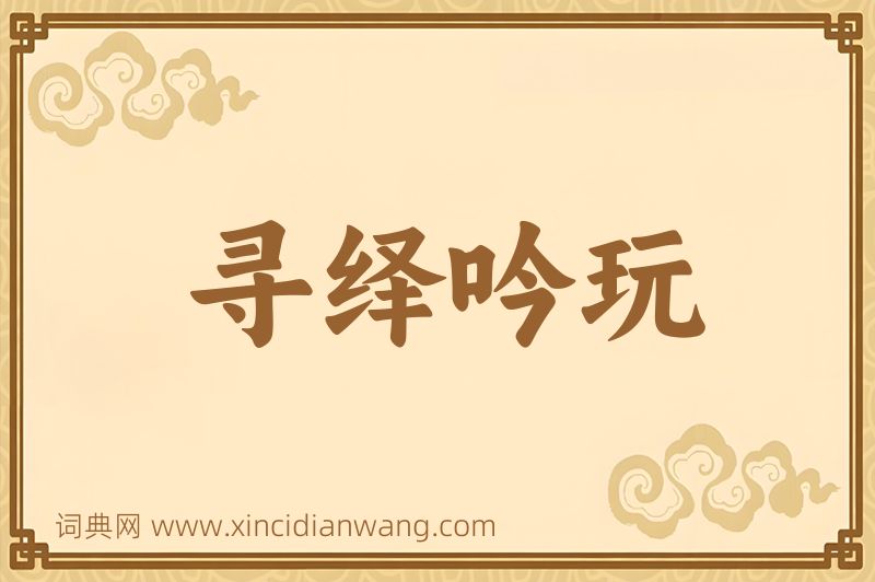 成语寻绎吟玩图片
