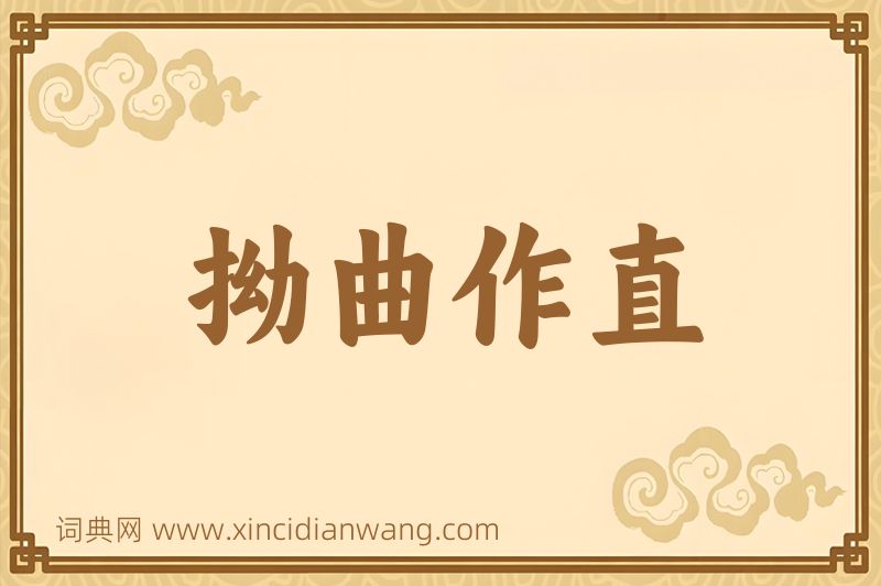 成语拗曲作直图片