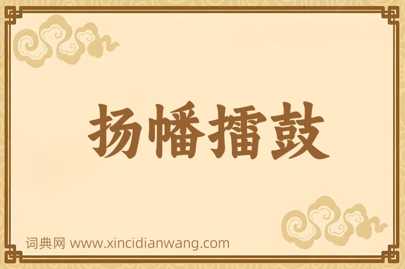 成语扬幡擂鼓图片