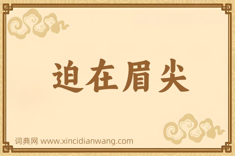 成语迫在眉尖图片