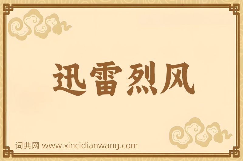成语迅雷烈风图片