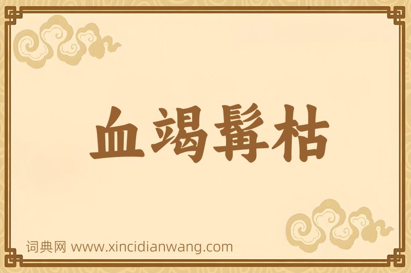 成语血竭髯枯图片
