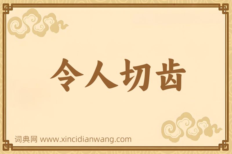 成语令人切齿图片