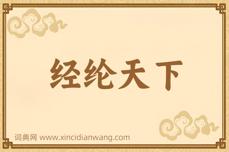 成语经纶天下图片