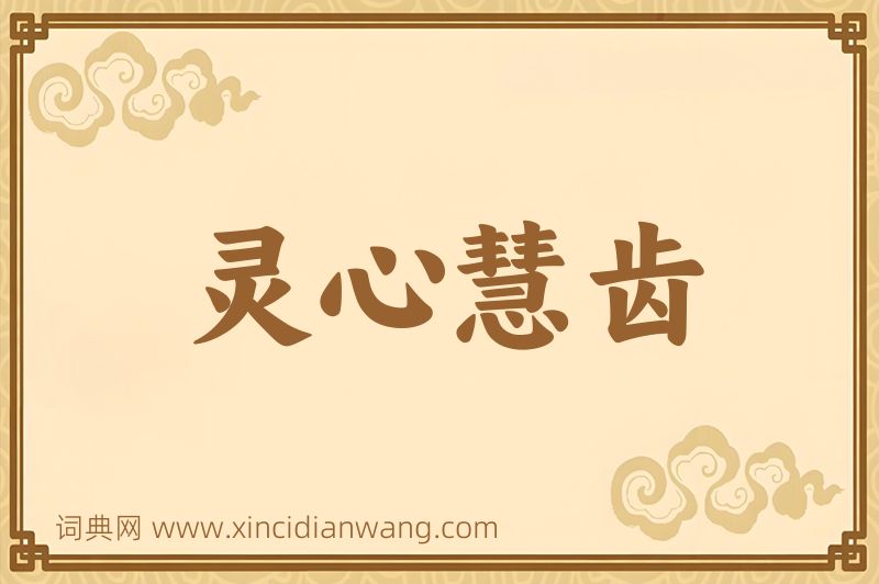 成语灵心慧齿图片