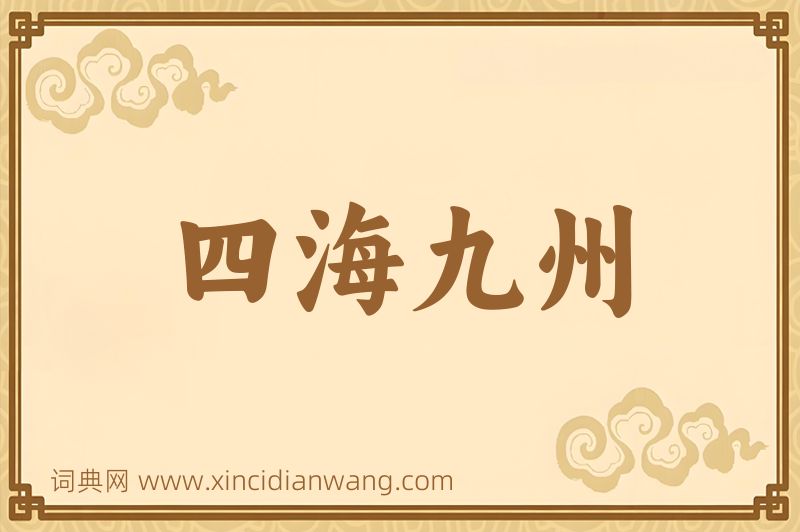成语四海九州图片
