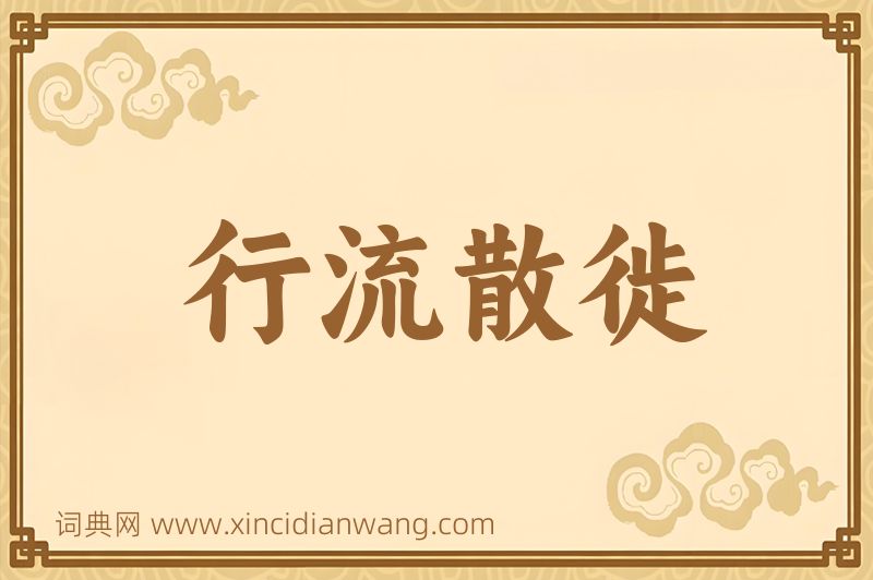 成语行流散徙图片