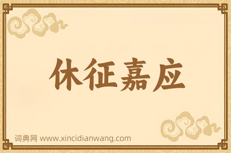 成语休征嘉应图片