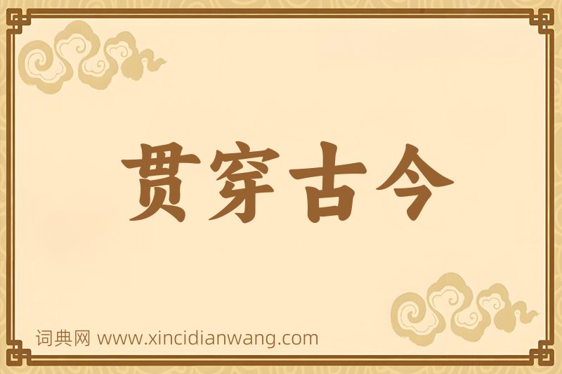 成语贯穿古今图片