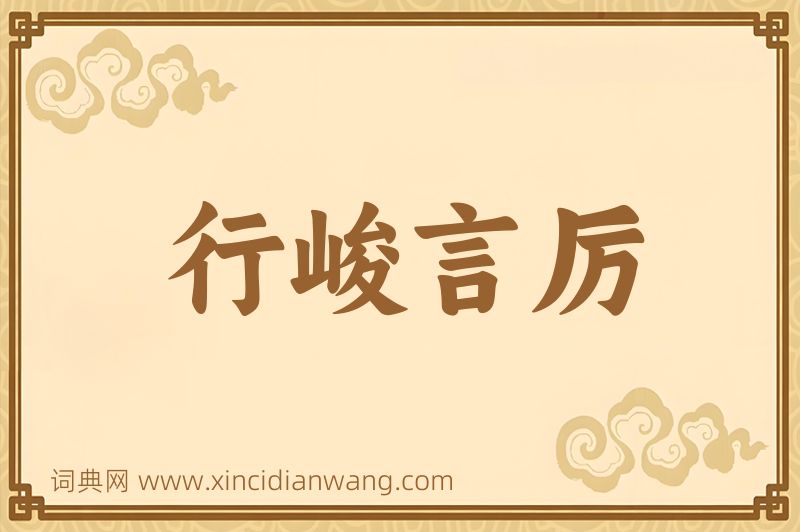 成语行峻言厉图片