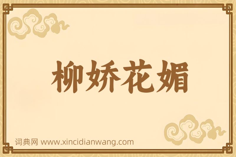 成语柳娇花媚图片