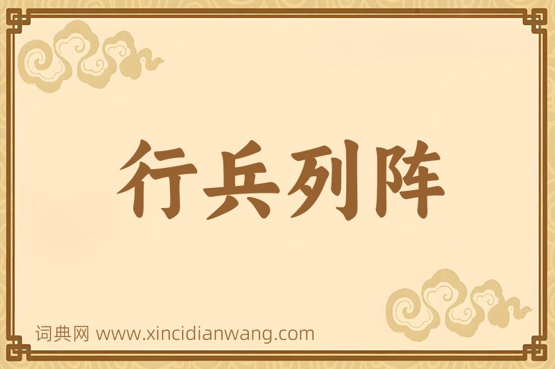 成语行兵列阵图片