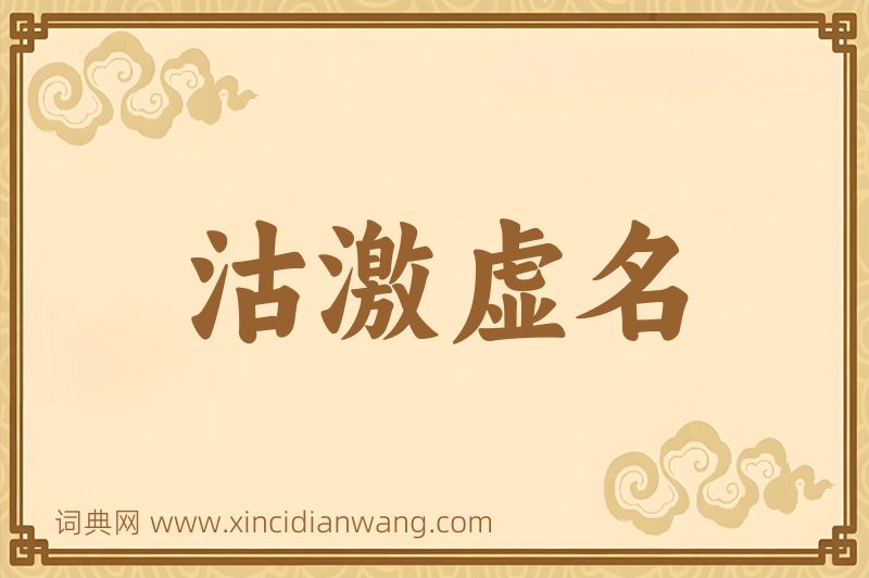 成语沽激虚名图片