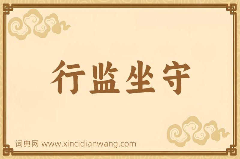 成语行监坐守图片